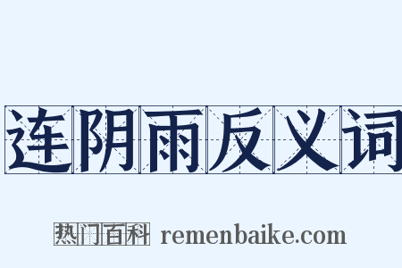 连阴雨反义词是什么意思的图片